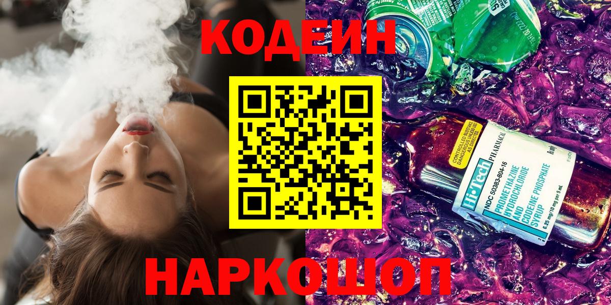 Кодеиновый сироп Lean Purple Drank Великий Новгород